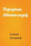 Сельма Лагерлеф - Пярсцёнак Лёвеншольдаў