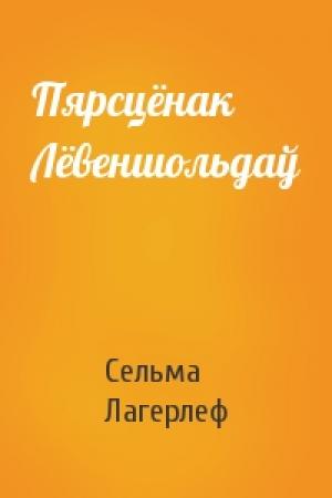Обложка книги «Пярсцёнак Лёвеншольдаў» — Сельма Лагерлеф
