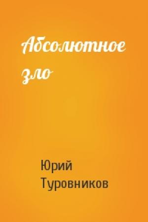Обложка книги «Абсолютное зло» — Юрий Туровников