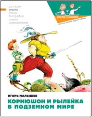Обложка книги «Корнюшон и Рылейка в подземном мире» — Игорь Малышев, Наталия Кондратова, Валерий Кожин