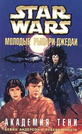 Обложка книги «Академия Тени» — Ребекка Места, Кевин Андерсон
