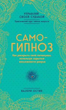 Обложка книги «Самогипноз. Как раскрыть свой потенциал, используя скрытые возможности разума» — Валери Остин