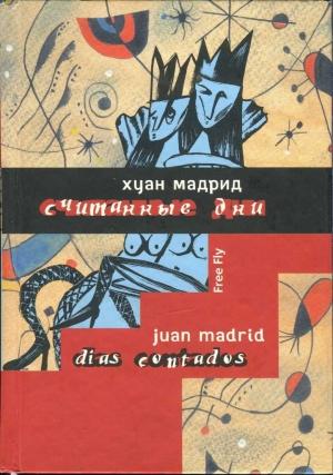Обложка книги «Считанные дни, или Диалоги обреченных» — Хуан Мадрид