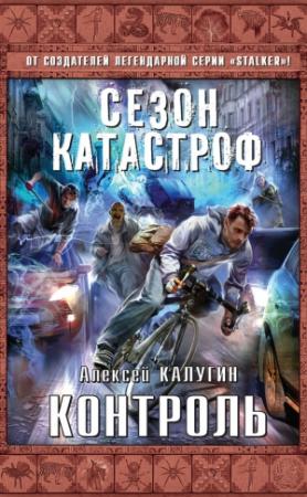 Обложка книги «Контроль» — Алексей Калугин