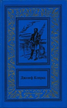 Обложка книги «Прыжок за борт» — Джозеф Конрад
