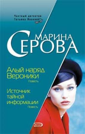 Обложка книги «Источник тайной информации» — Марина Серова