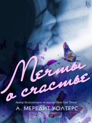 Обложка книги «Мечты о счастье» — А. Мередит Уолтерс