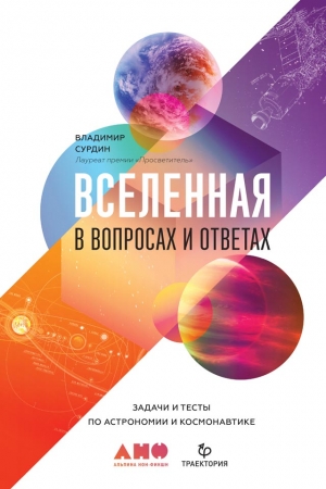 Обложка книги «Вселенная в вопросах и ответах. Задачи и тесты по астрономии и космонавтике» — Владимир Сурдин