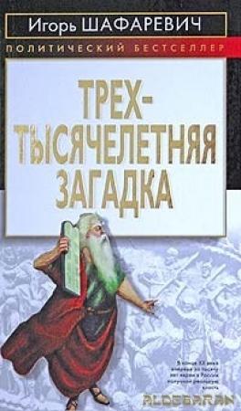 Обложка книги «Трехтысячелетняя загадка» — Игорь Шафаревич