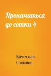 Вячеслав Иванович Соколов - Прокачаться до сотки 4