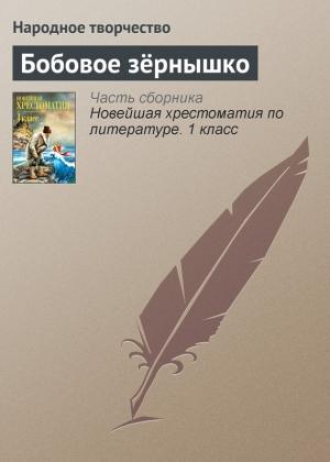 Обложка книги «Бобовое зёрнышко»