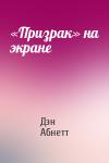 Дэн Абнетт - «Призрак» на экране
