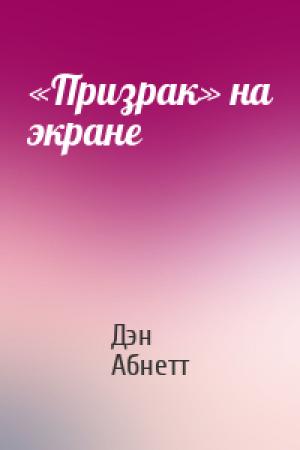 Обложка книги ««Призрак» на экране» — Дэн Абнетт
