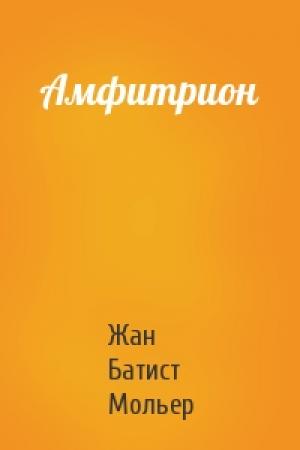 Обложка книги «Амфитрион» — Жан Батист Мольер