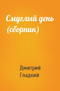 Смуглый день (сборник)