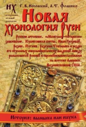 Обложка книги «Книга 1. Новая хронология Руси» — Глеб Носовский, Анатолий Фоменко