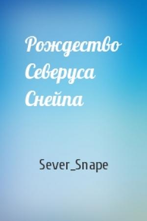 Обложка книги «Рождество Северуса Снейпа» — Sever_Snape