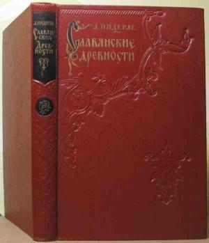 Обложка книги «Славянские древности» — Любор Нидерле