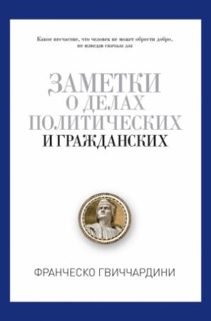 Обложка книги «Заметки о делах политических и гражданских» — Франческо Гвиччардини