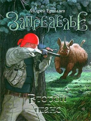Обложка книги «Второй шанс» — Андрей Ерпылев