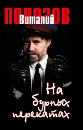 Обложка книги «На бурных перекатах» — Виталий ПОЛОЗОВ