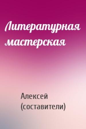 Обложка книги «Литературная мастерская» — Алексей (составители)