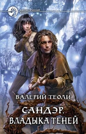 Обложка книги «Владыка теней» — Валерий Теоли