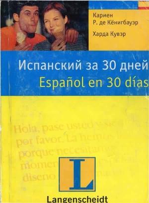 Обложка книги «Испанский за 30 дней» — Кармен Р. де Кёнигбауэр, Харда Кувэр