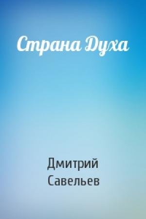 Обложка книги «Страна Духа» — Савельев Елена