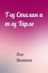 Лео Яковлев - Т-щ Сталин и т-щ Тарле