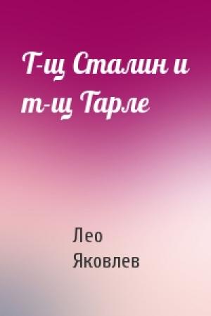 Обложка книги «Т-щ Сталин и т-щ Тарле» — Лео Яковлев