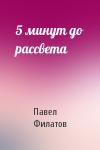 Павел Филатов - 5 минут до рассвета