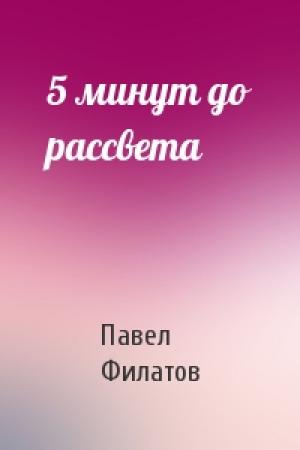 Обложка книги «5 минут до рассвета» — Павел Филатов