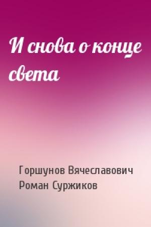 Обложка книги «И снова о конце света» — Горшунов Вячеславович, Суржиков Евгеньевич