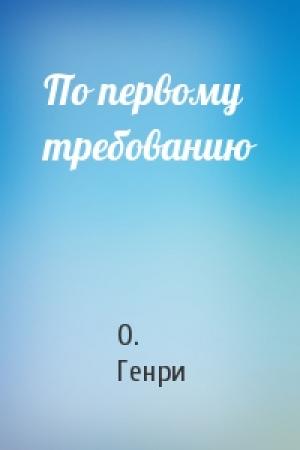 Обложка книги «По первому требованию» — О. Генри