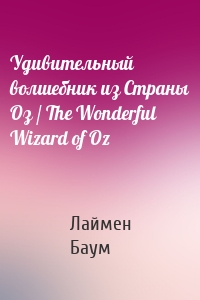 Удивительный волшебник из Страны Оз / The Wonderful Wizard of Oz