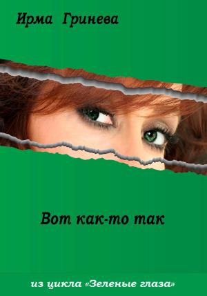 Обложка книги «Вот как-то так» — Ирма Гринёва