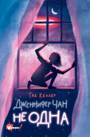 Обложка книги «Дженнифер Чан не одна» — Тэй Келлер