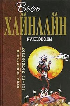 Обложка книги «Звездный десант» — Роберт Хайнлайн