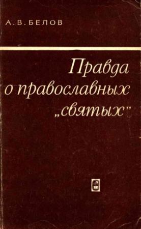 Обложка книги «Правда о православных «святых»» — Анатолий Белов