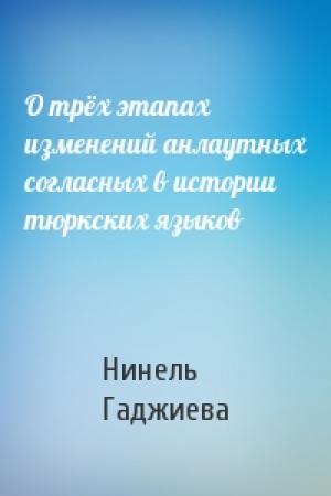 Обложка книги «О трёх этапах изменений анлаутных согласных в истории тюркских языков» — Нинель Гаджиева