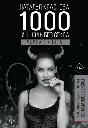 Обложка книги «1000 и 1 ночь без секса. Черная книга. Чем занималась я, пока вы занимались сексом» — Наталья Краснова