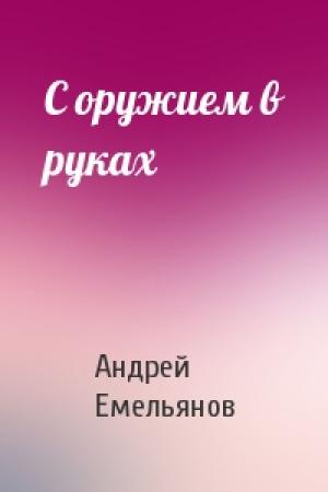 Обложка книги «С оружием в руках» — Андрей Емельянов