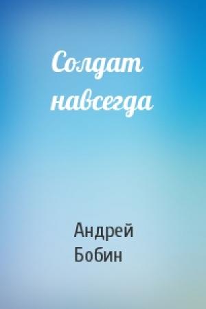 Обложка книги «Солдат навсегда» — Андрей Бобин