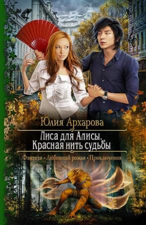 Обложка книги «Лиса для Алисы. Красная нить судьбы» — Юлия Архарова