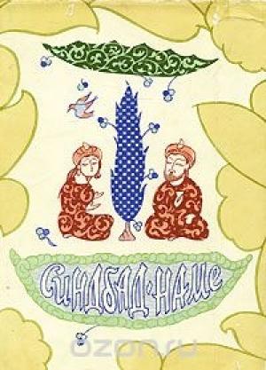 Обложка книги «Синдбад-Наме» — Мухаммад аз-Захири ас-Самарканди