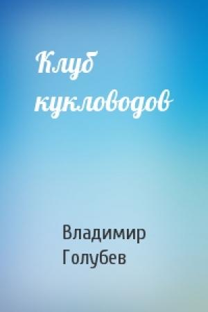 Обложка книги «Клуб кукловодов» — Владимир Голубев