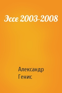 Александр Генис - Эссе 2003-2008