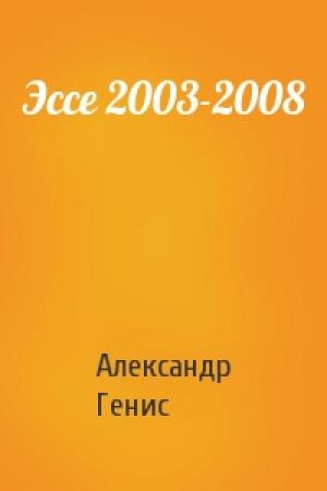 Обложка книги «Эссе 2003-2008» — Александр Генис