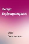 Егор Севостьянов - Всегда возвращающиеся
